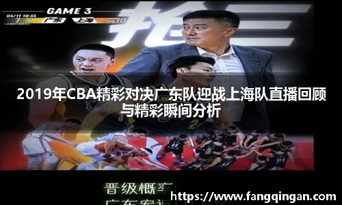 2019年CBA精彩对决广东队迎战上海队直播回顾与精彩瞬间分析